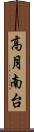 高月南台 Scroll