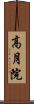 高月院 Scroll