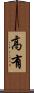高有 Scroll