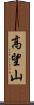 高望山 Scroll
