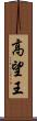高望王 Scroll