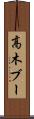高木ブー Scroll