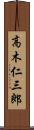 高木仁三郎 Scroll