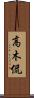 高木侃 Scroll
