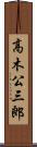 高木公三郎 Scroll