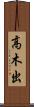 高木出 Scroll