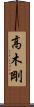 高木剛 Scroll