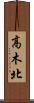 高木北 Scroll