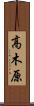 高木原 Scroll