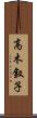 高木叙子 Scroll