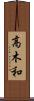 高木和 Scroll