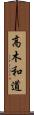 高木和道 Scroll