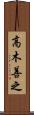 高木善之 Scroll