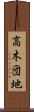 高木団地 Scroll