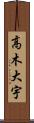 高木大宇 Scroll