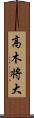 高木将大 Scroll