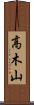 高木山 Scroll