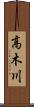 高木川 Scroll