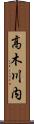 高木川内 Scroll