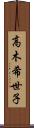 高木希世子 Scroll