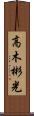 高木彬光 Scroll