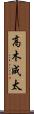 高木成太 Scroll