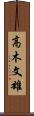 高木文雄 Scroll