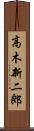 高木新二郎 Scroll