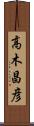 高木昌彦 Scroll