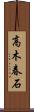 高木春石 Scroll