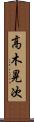 高木晃次 Scroll
