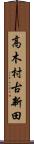 高木村古新田 Scroll