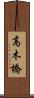 高木橋 Scroll