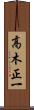高木正一 Scroll