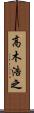高木浩之 Scroll