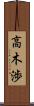 高木渉 Scroll