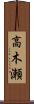 高木瀬 Scroll