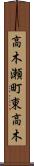 高木瀬町東高木 Scroll