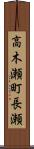 高木瀬町長瀬 Scroll