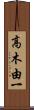 高木由一 Scroll