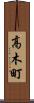高木町 Scroll