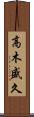 高木盛久 Scroll