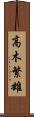 高木繁雄 Scroll