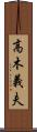 高木義夫 Scroll
