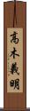 高木義明 Scroll