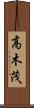 高木茂 Scroll