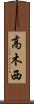 高木西 Scroll