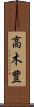 高木豊 Scroll