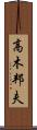 高木邦夫 Scroll