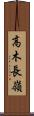 高木長嶺 Scroll